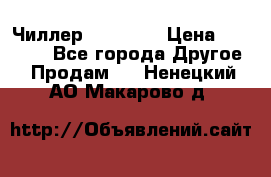 Чиллер CW5200   › Цена ­ 32 000 - Все города Другое » Продам   . Ненецкий АО,Макарово д.